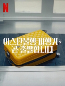 이스탄불행 비행기가 곧 출발합니다