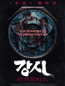 강시 : 리거모티스