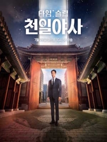 타임슬립 천일야사