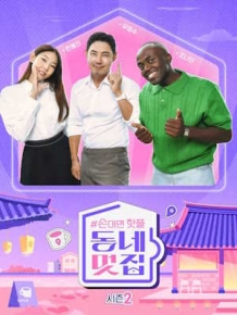 손대면 핫플! 동네멋집2