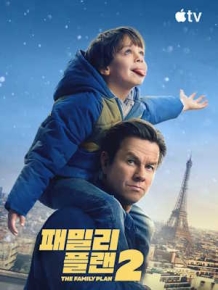 패밀리 플랜 2