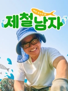 제철남자