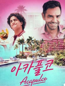 아카풀코 시즌1