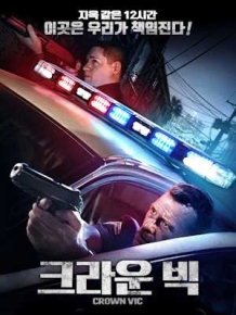 크라운 빅