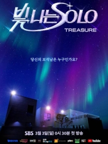 빛 나는 SOLO