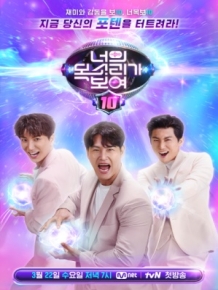 너의 목소리가 보여10