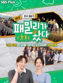 대환장 한국 체험기 <패밀리가 왔다>