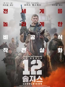 12 솔져스