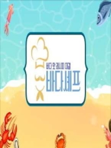 바다 맛 레시피 대결 바다셰프