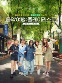 음악여행 : 플레이리스트