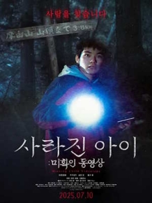 사라진 아이: 미확인 동영상