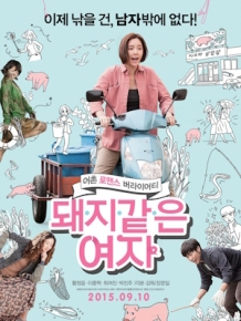 돼지 같은 여자