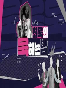 최욱의 욱하는 밤
