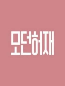 모던허재