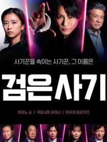 검은 사기