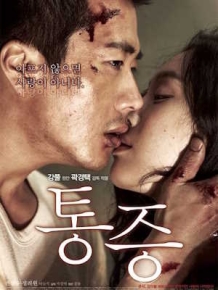 통증