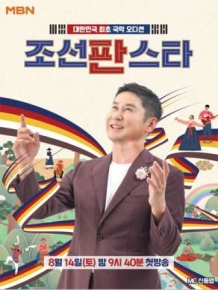조선판스타