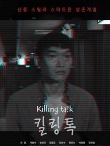 킬링톡