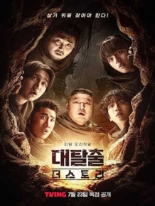 대탈출: 더 스토리