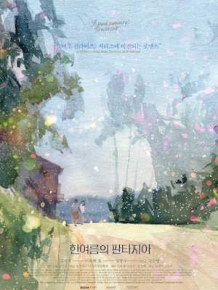 한여름의 판타지아