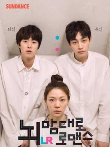 뇌맘대로 로맨스 LR
