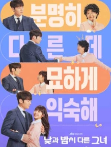 낮과 밤이 다른 그녀
