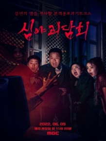 심야괴담회2