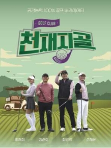 천재지골