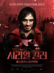 시리얼 킬러 : 로스토프의 인간백정