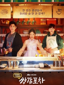쌍갑포차