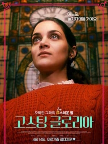 고스팅 글로리아