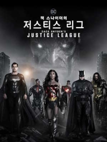 잭 스나이더의 저스티스 리그