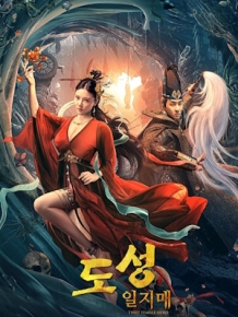 도성 일지매