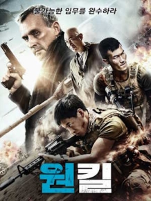 원킬