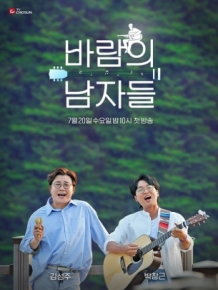 바람의 남자들