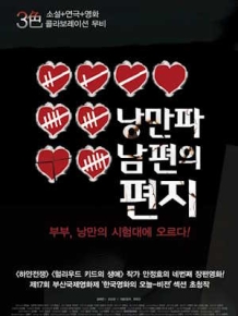 낭만파 남편의 편지