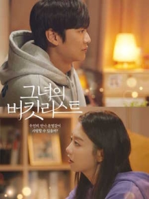그녀의 버킷리스트