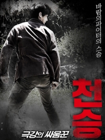 천승 : 극강의 싸움꾼