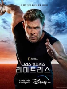 크리스 헴스워스 : 리미트리스