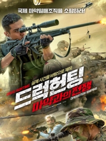 드럭 헌팅: 마약과의 전쟁