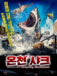 온천 샤크