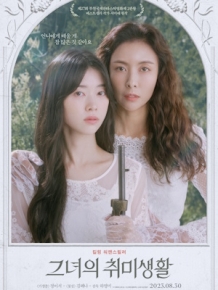 그녀의 취미생활