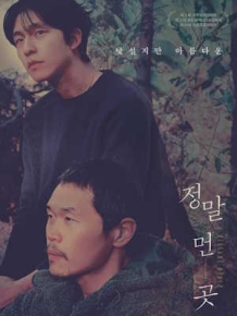 정말 먼 곳