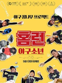 홈런 : 야구소년