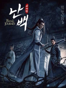 진정령 난백