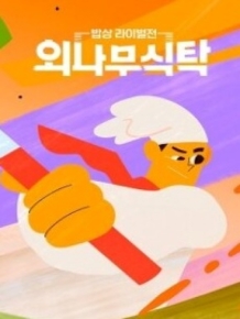 외나무식탁