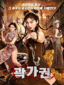 곽가권 철비교와