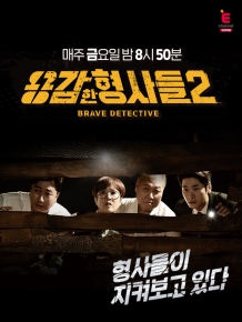 용감한 형사들2