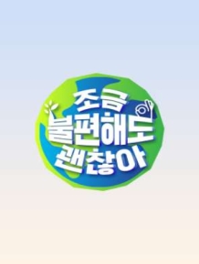 조금 불편해도 괜찮아
