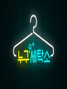 누구세탁소